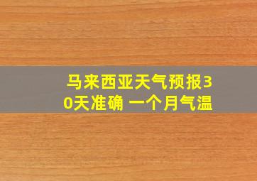 马来西亚天气预报30天准确 一个月气温